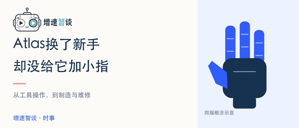 【增速·时事】波士顿动力Atlas:换了新手,却没给它加小指?