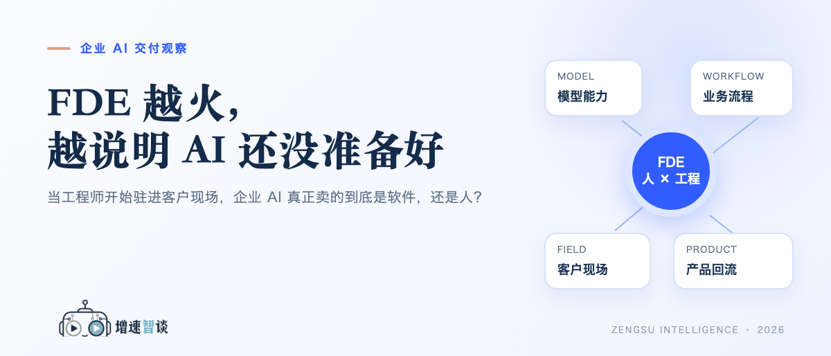 【增速·观察】FDE 越火，越说明 AI 还没准备好