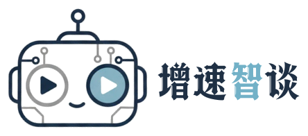 增速智谈