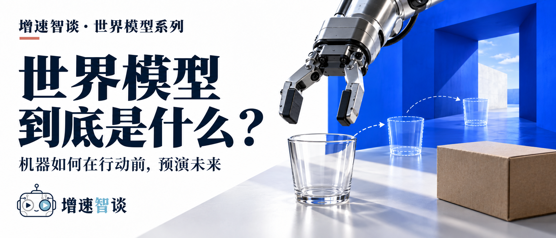 世界模型到底是什么:机器如何在行动前预演未来